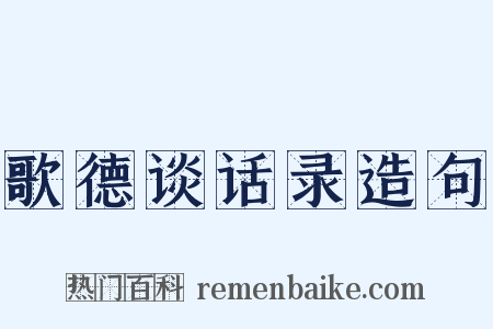歌德谈话录造句是什么意思的图片